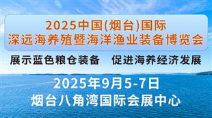 2025煙臺深遠(yuǎn)海養(yǎng)殖及現(xiàn)代漁業(yè)裝備博覽會