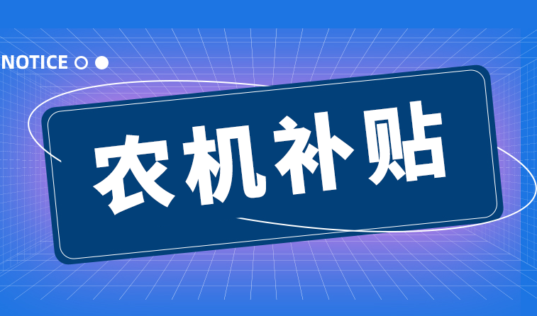 靈武市結(jié)算2025年第二批次農(nóng)機(jī)購(gòu)置與應(yīng)用補(bǔ)貼資金129萬(wàn)元