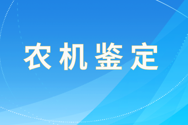 安徽省關(guān)于2025年第十批農(nóng)機(jī)試驗(yàn)鑒定結(jié)果的通報(bào)
