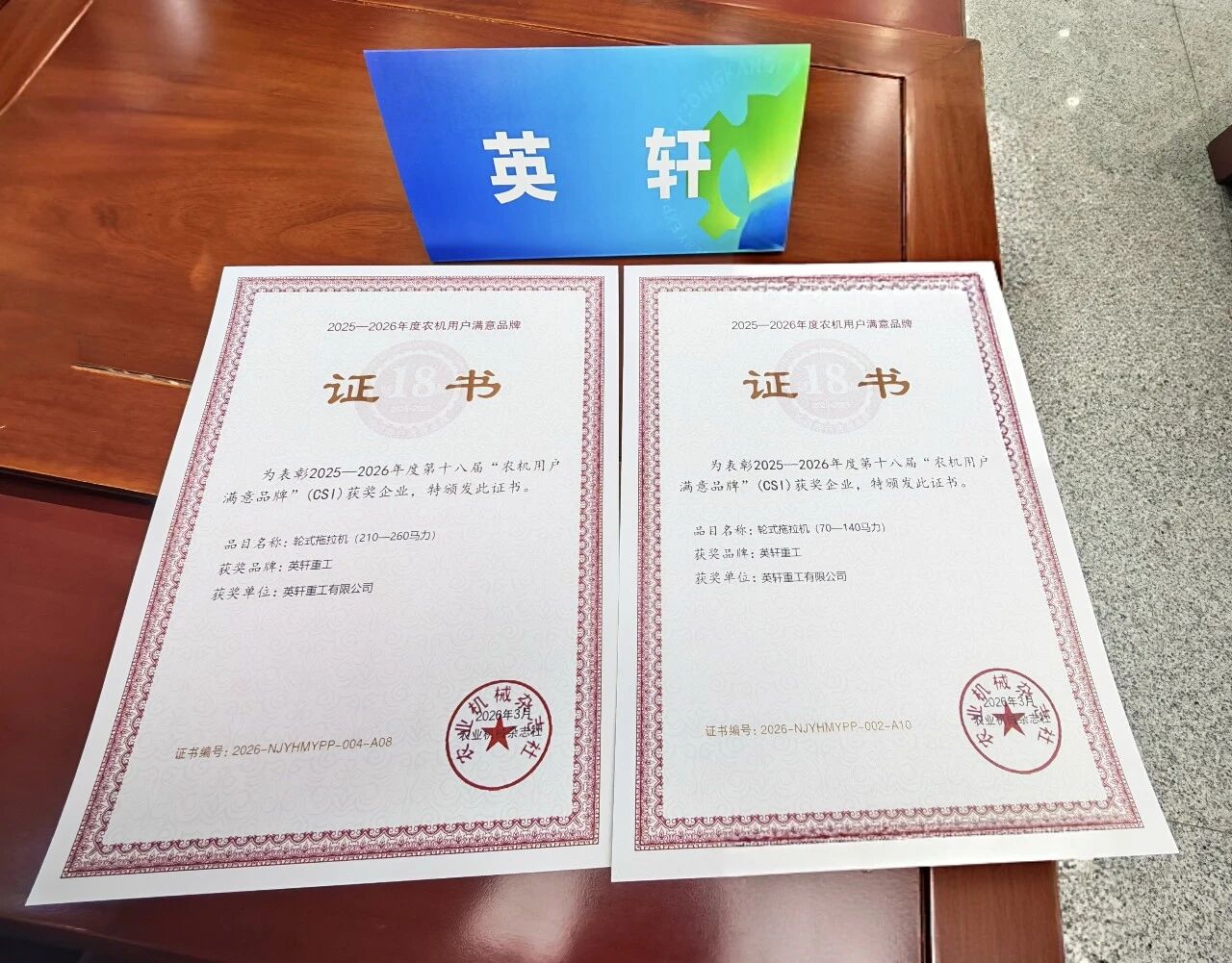 喜報！英軒重工再次蟬聯“全國農機用戶滿意品牌”年度大獎！