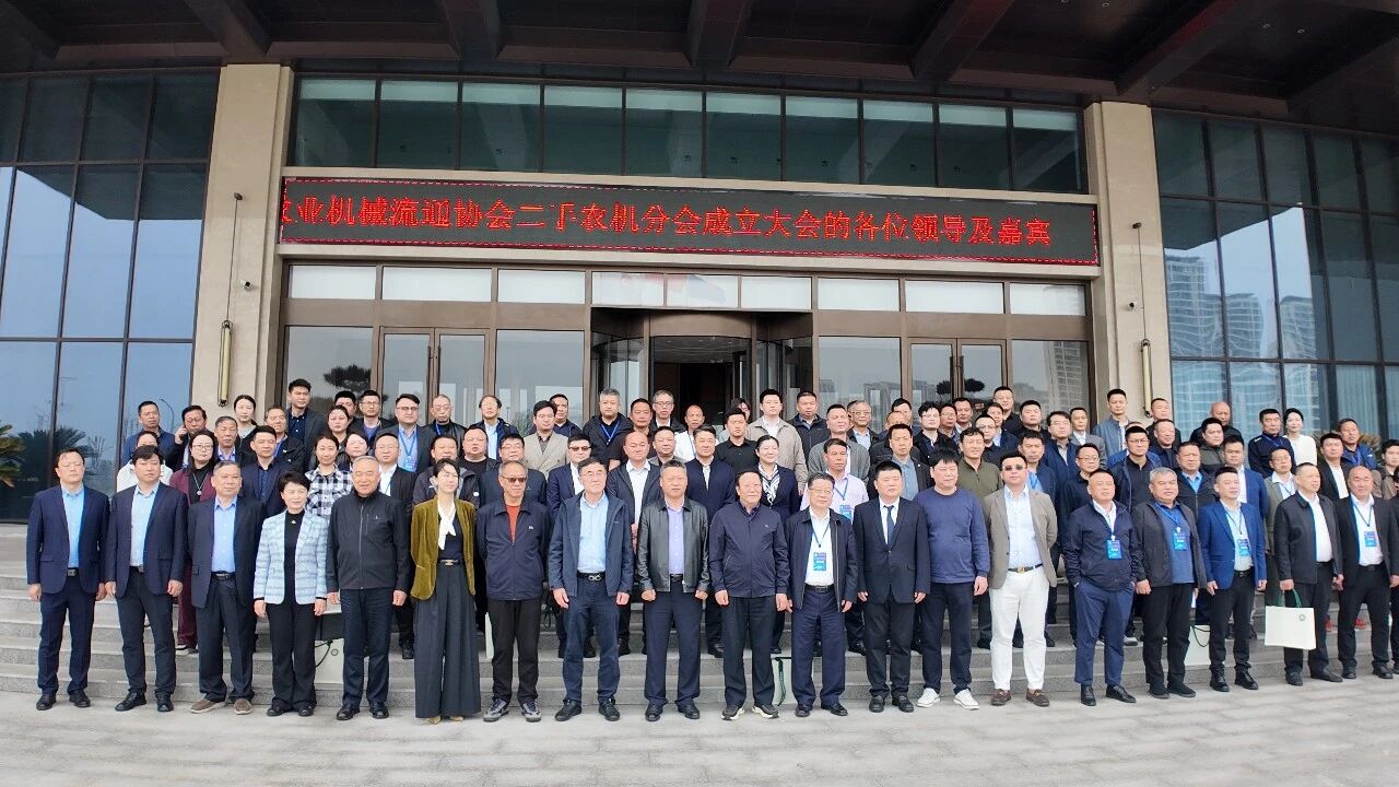 中國農業機械流通協會二手農機分會成立大會在安徽潁上隆重舉行