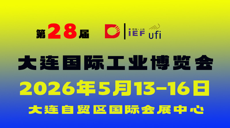 2026第28届大连国际工业博览会
