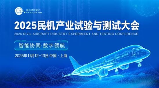 2025民机产业试验与测试大会