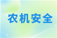 2025年金華暨金東農(nóng)機(jī)事故應(yīng)急處置演練舉辦