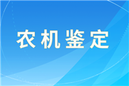 安徽省關于2025年第十批農機試驗鑒定結果的通報