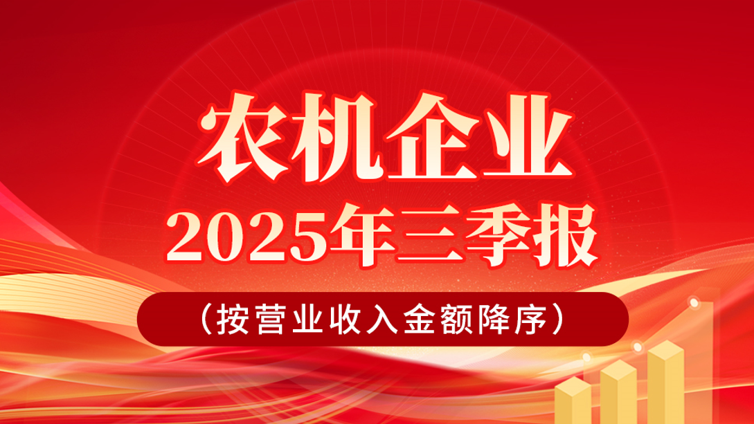 业绩速览│农机上市企业2025年三季度报告汇总