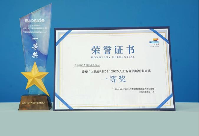 中科原动力摘得“上地UPSIDE”2025人工智能创新创业大赛一等奖