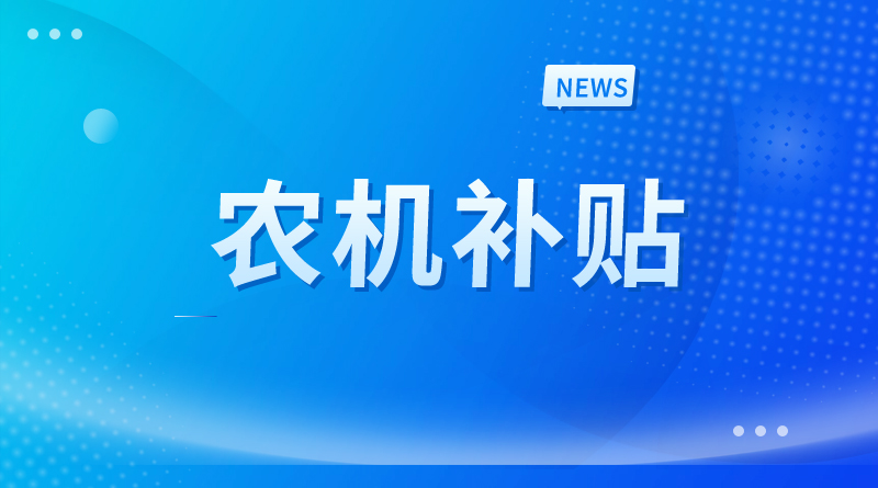 大发体育场恢复开通福建省农机购置与应用补贴、农机报废补贴等业务办理系统的通告