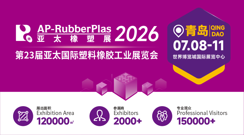 2026第23届亚太国际塑料橡胶工业展览会（青岛站）