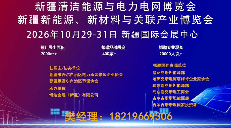 2026 Xinjiang Clean Energy and Power Grid Expo