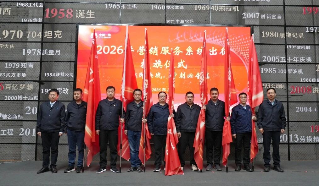 使命必達(dá)！中國(guó)一拖營(yíng)銷服務(wù)戰(zhàn)隊(duì)奔赴春耕一線