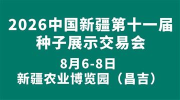 2026中國新疆第十一屆種子展示交易會