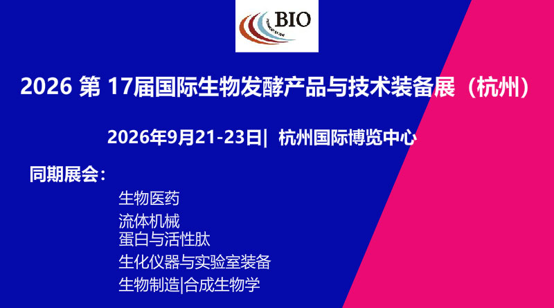 The 17th International Biological Fermentation Products and Technology Equipment Exhibition (Hangzhou) in 2026