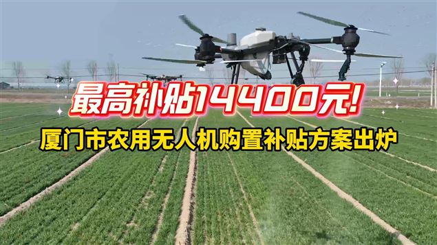 @廈門市農(nóng)業(yè)無人機(jī)手，你有一份補(bǔ)貼待領(lǐng)取