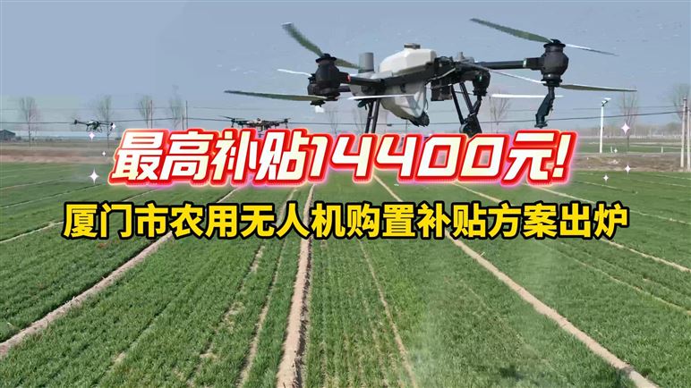@廈門市農(nóng)業(yè)無人機(jī)手，你有一份補(bǔ)貼待領(lǐng)取