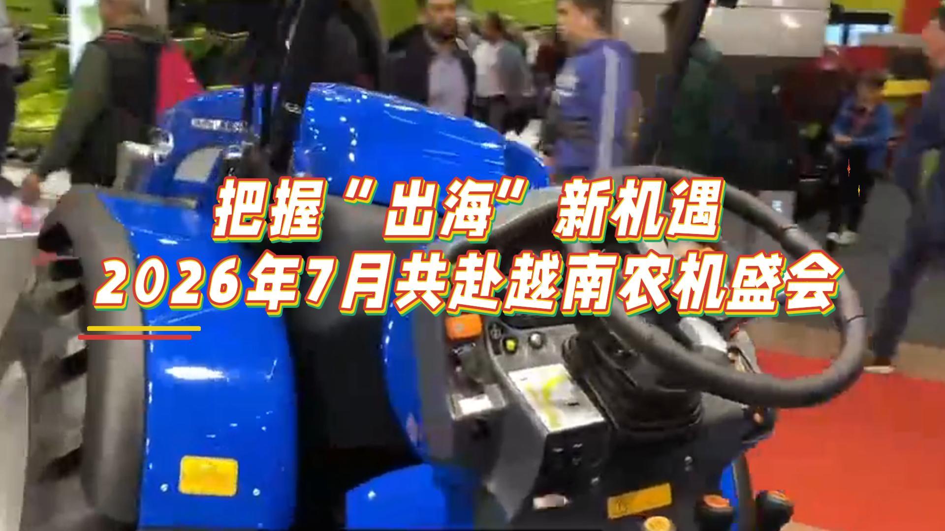 展会预告丨2026越南农机展邀您参加（附出国展一览表）