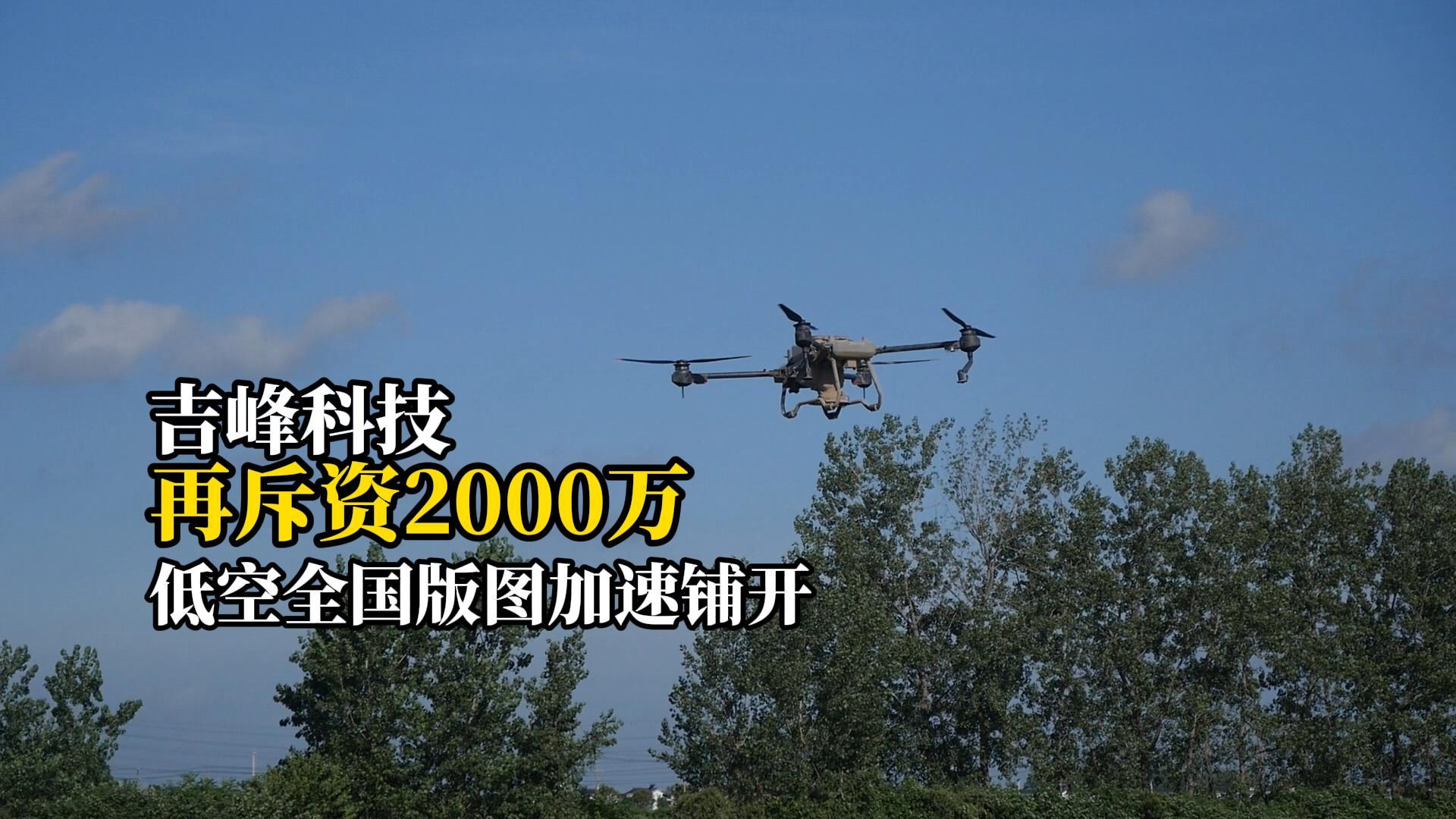再斥资2000万，吉峰科技持续加码低空经济新赛道