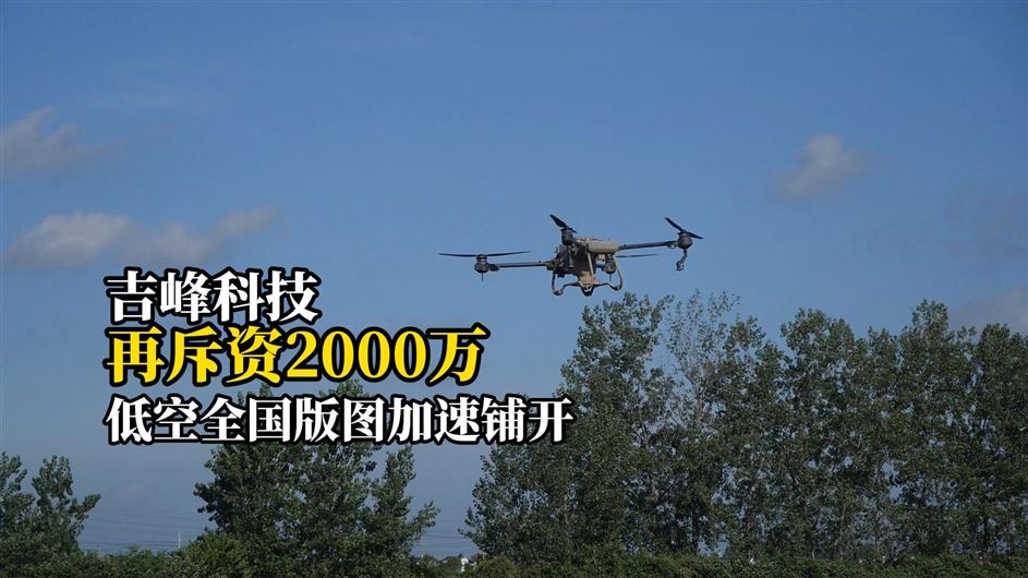 再斥资2000万，吉峰科技持续加码低空经济新赛道