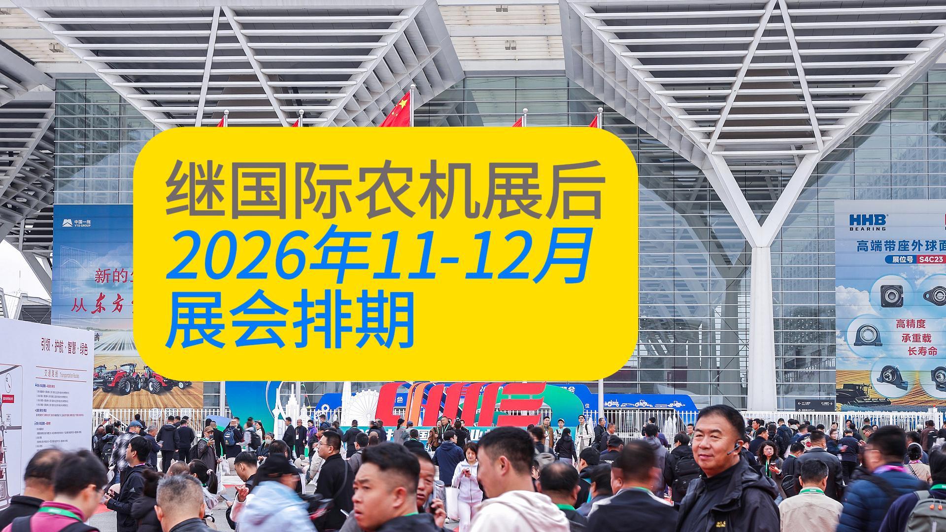 参展报道丨2026年11-12月农机行业展会排期