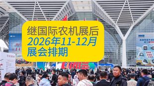 参展报道丨2026年11-12月农机行业展会排期