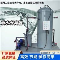 车间今晚必开生肖图加工清洗含油废水处理设备