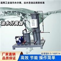 油罐底部放水含油废水处理器装置