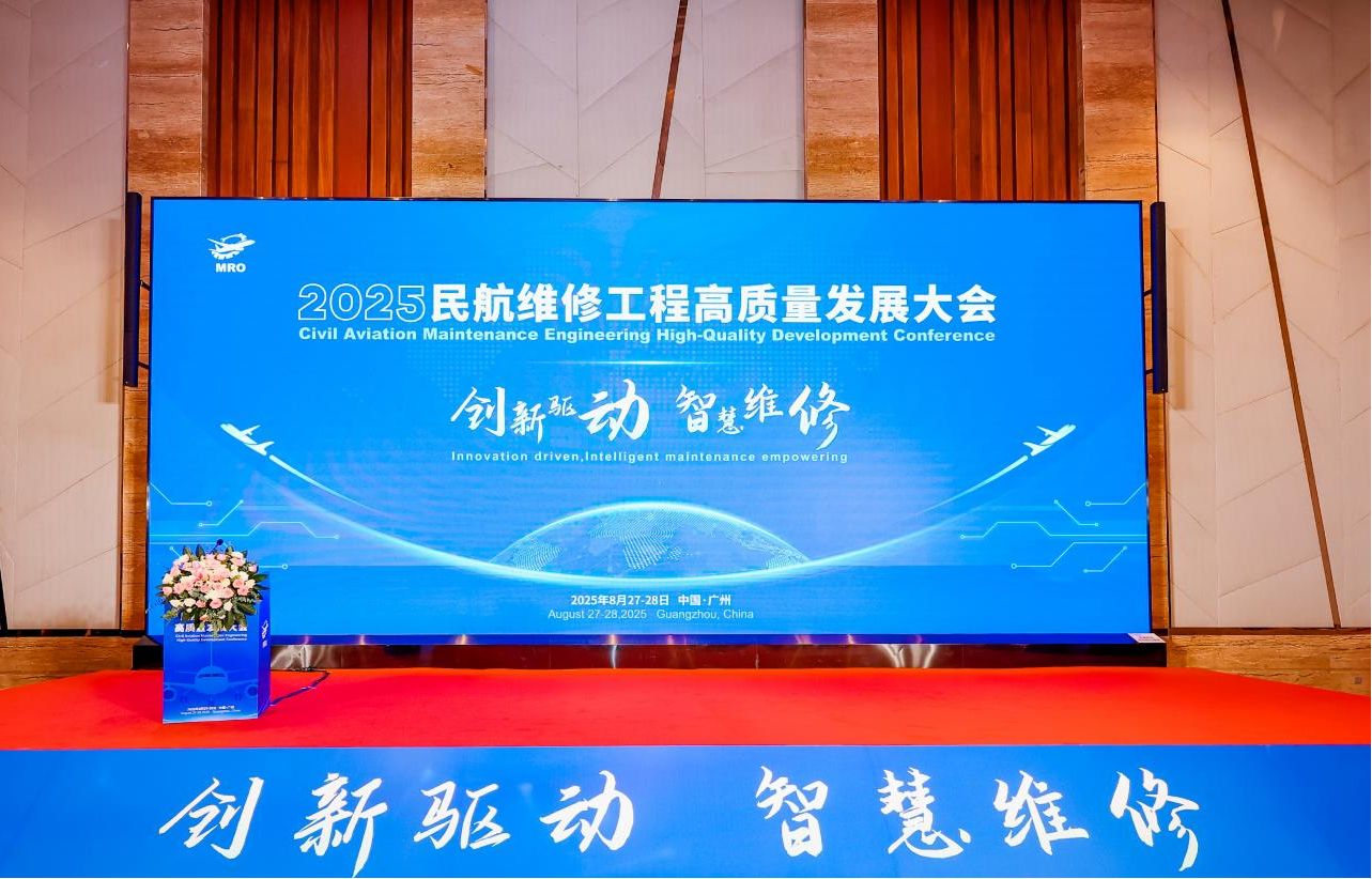 2025民航維修工程高質量發展大會圓滿召開：以創新賦能·智修領航開啟高質量發展新篇章